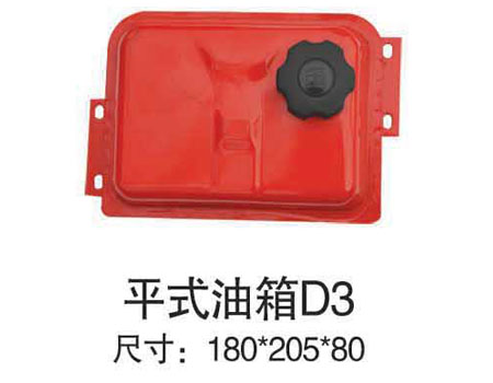 平式油箱D3