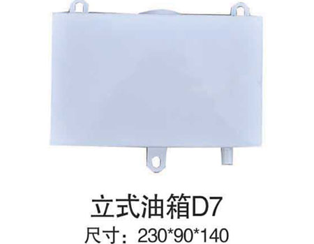 立式油箱D7