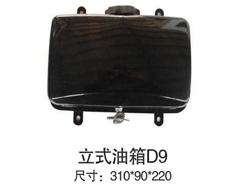 立式油箱D9
