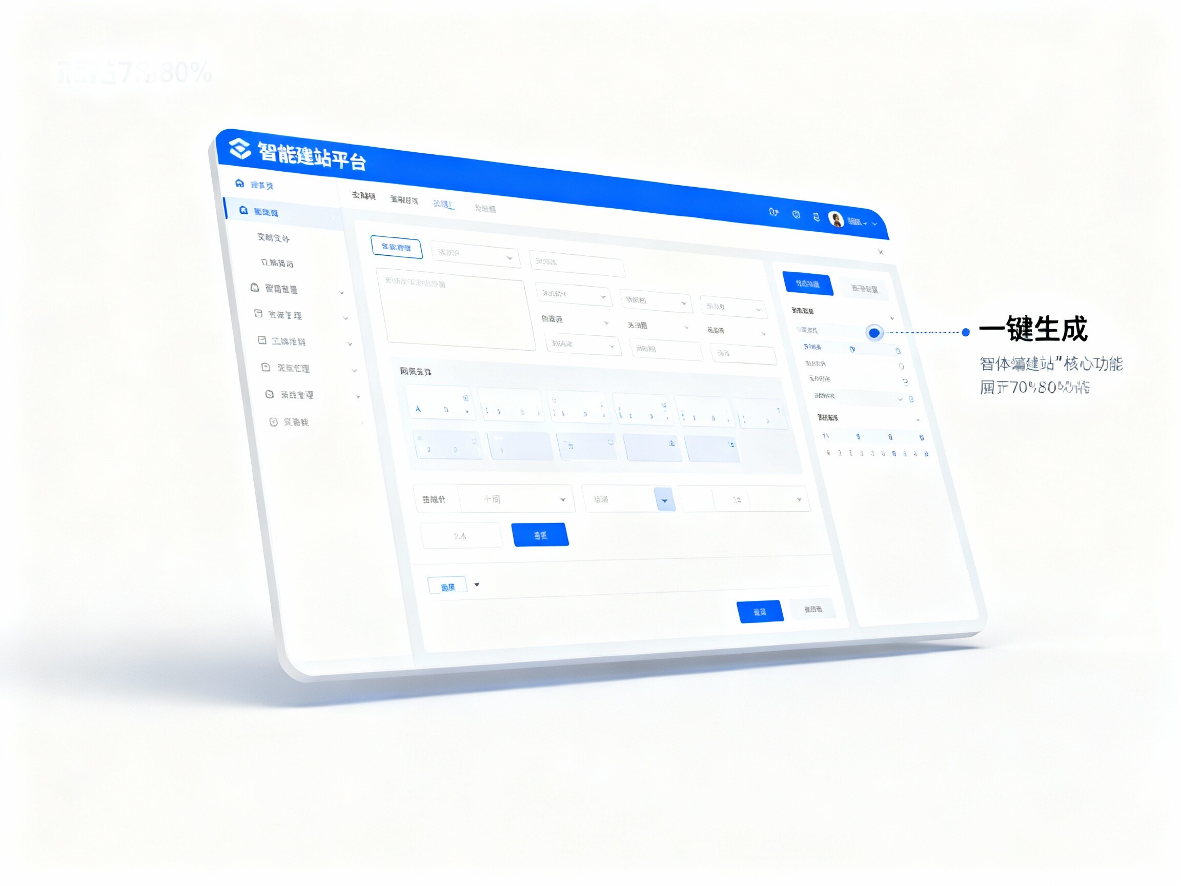 智能建站平台1