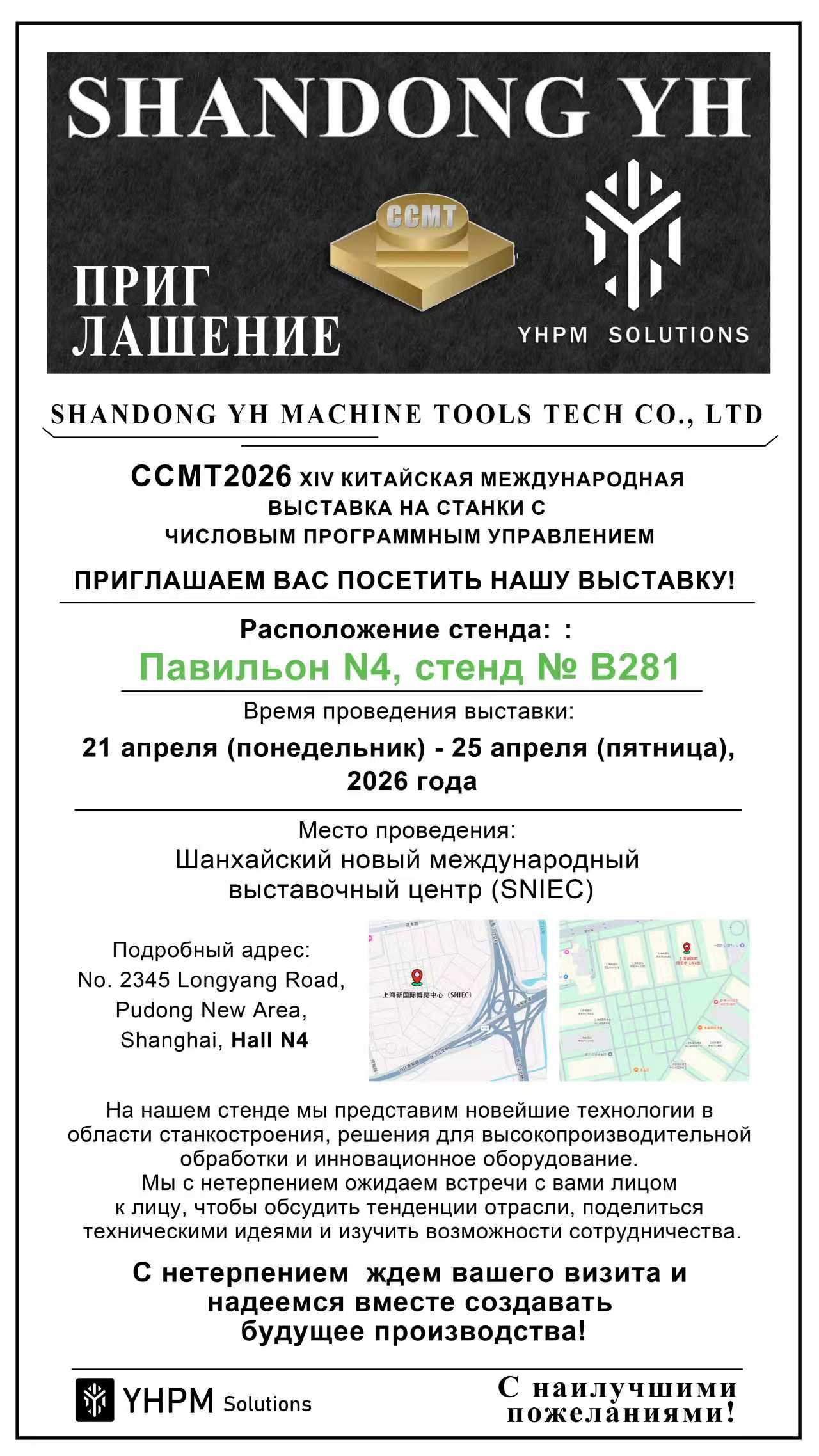 Интеллектуальное производство для будущего, мы рады пригласить вас посетить наш стенд N4 B281 на международной выставке станков CCMT 2026.