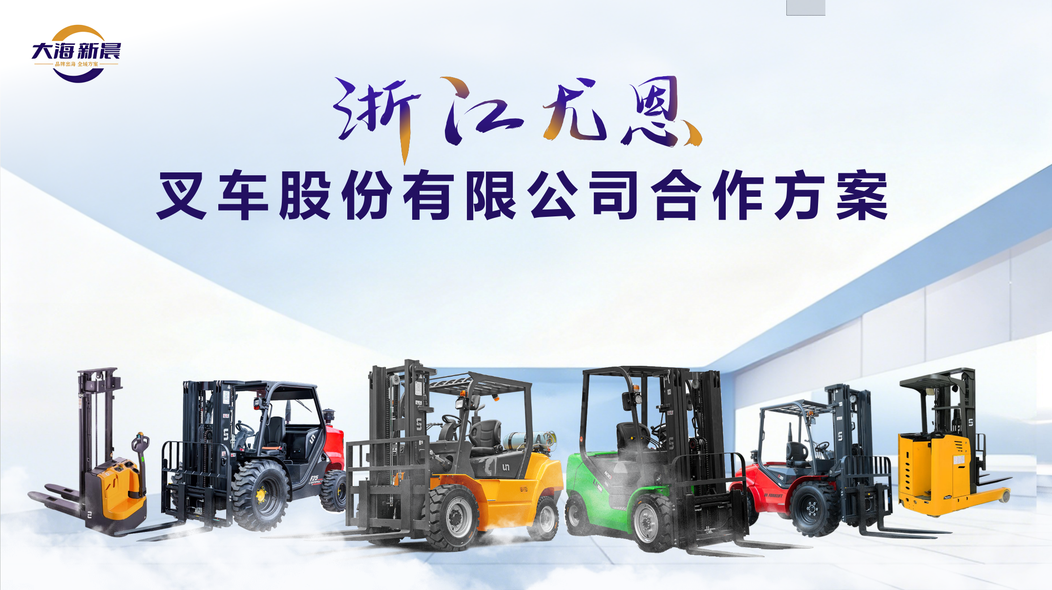 浙江尤恩叉车股份有限公司合作方案