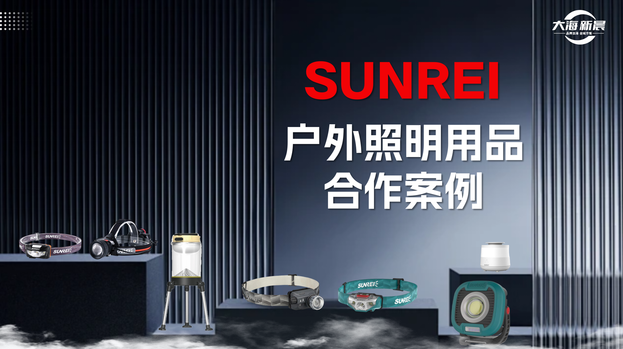 SUNREI 户外照明用品合作案例