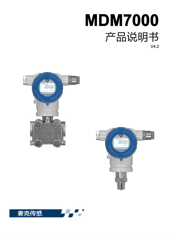 MDM7000压力变送器说明书