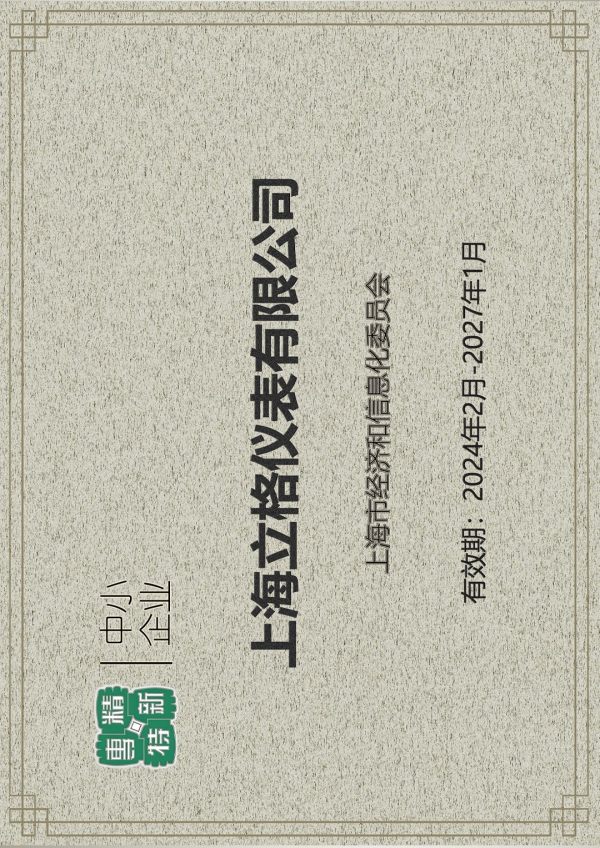 专精特新