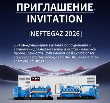 EKIPOR приглашает на NEFTEGAZ 2026 EKIPOR приглашает на NEFTEGAZ 2026