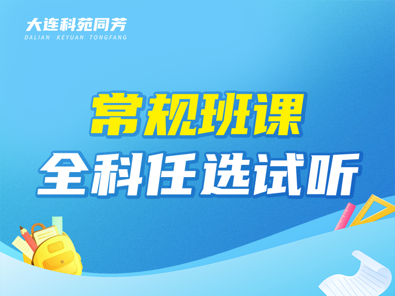 常规班课