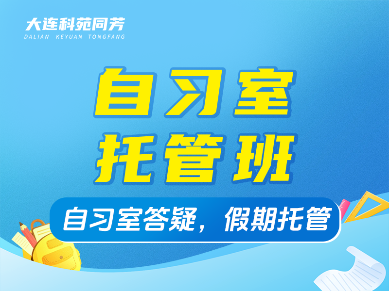 自习室、托管班
