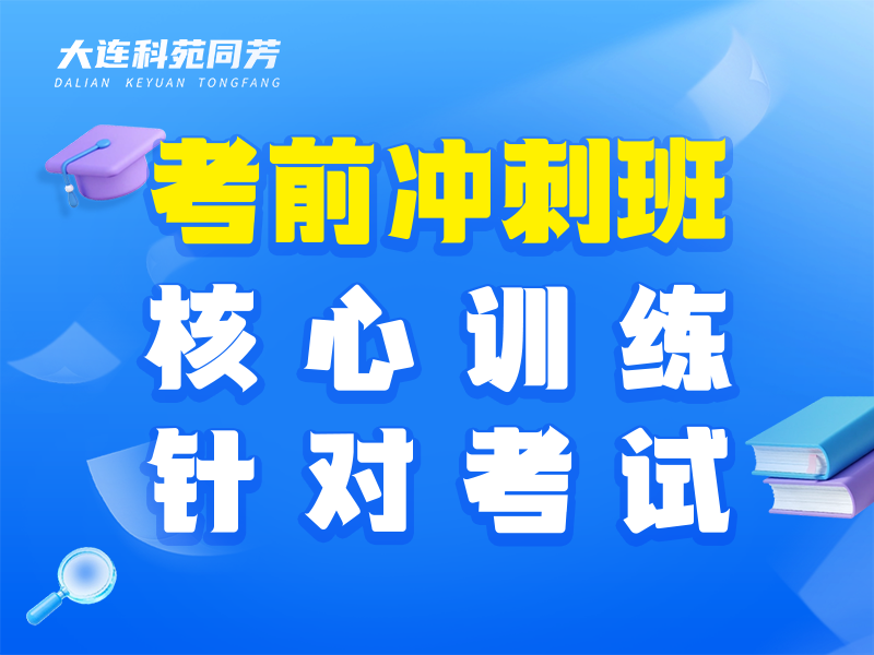 考前冲刺班（常规考生集训班）