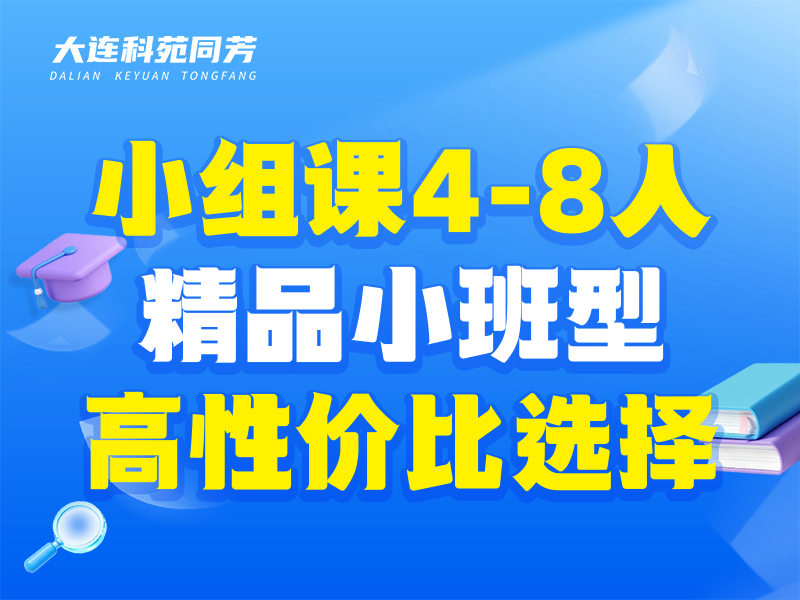 小组课（4-8人小班型）