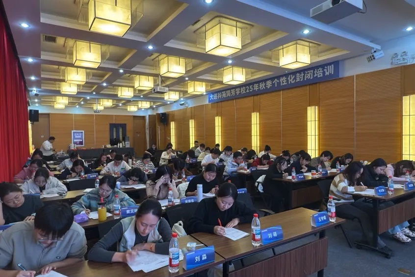 教师秋训·提质升华｜科苑同芳学校秋季封闭培训活动