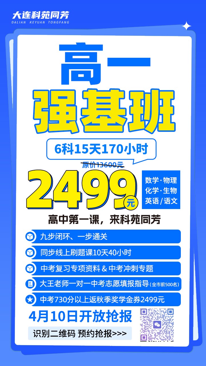 科苑同芳・高一暑假衔接班｜高中起跑，赢在当下！