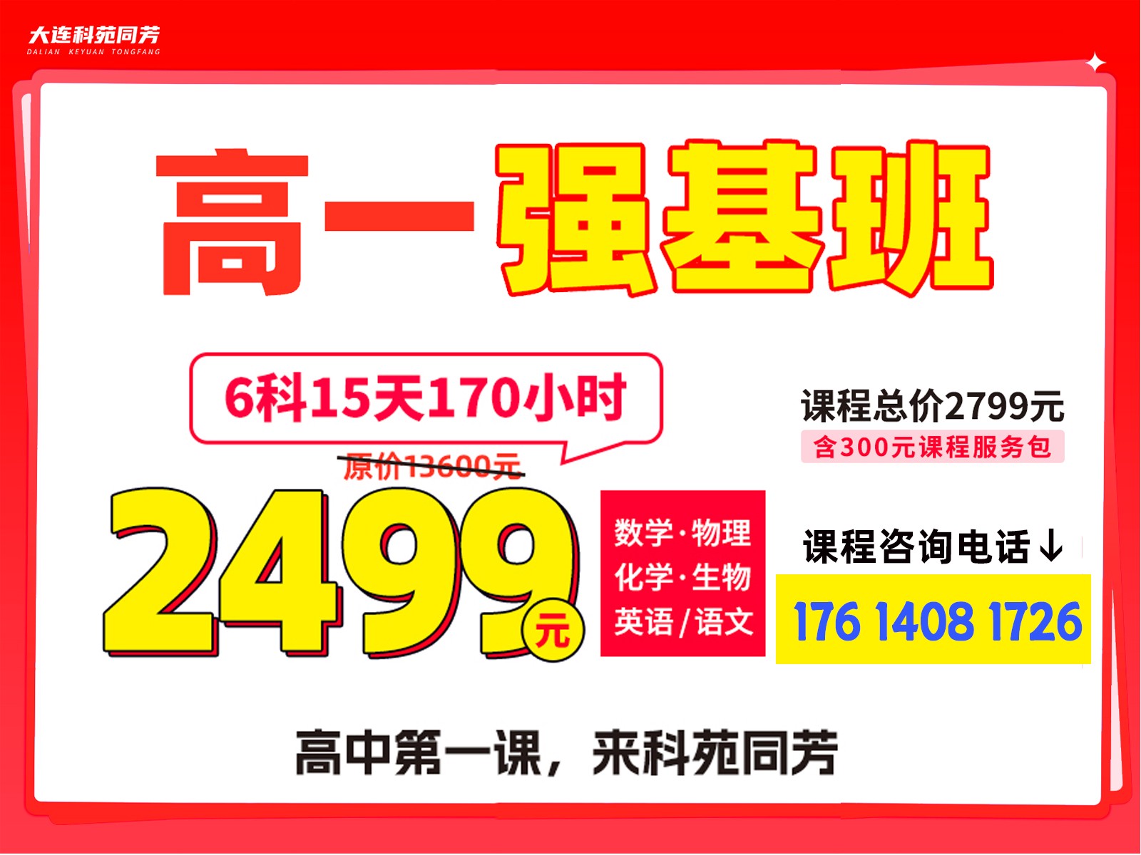 2026大连高中辅导:大连升高中衔接哪家好?科苑同芳高一强基班2799元全科集训 2026大连高中辅导:大连升高中衔接哪家好?科苑同芳高一强基班2799元全科集训