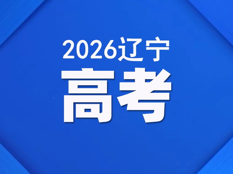 辽宁省2026年普通高等学校招生文化课录取控制分数线