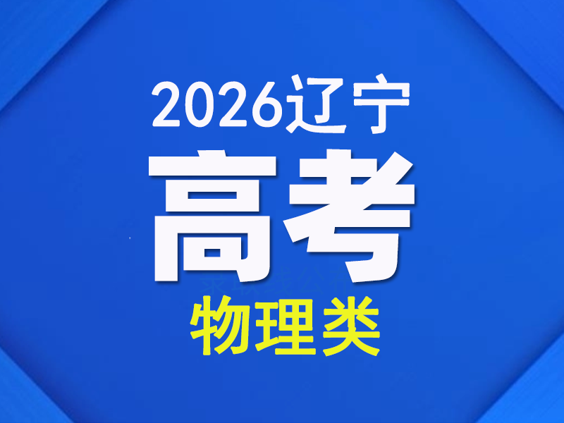 辽宁省2026年普通高校招生考试成绩统计表(物理学科类)（点击链接查看）