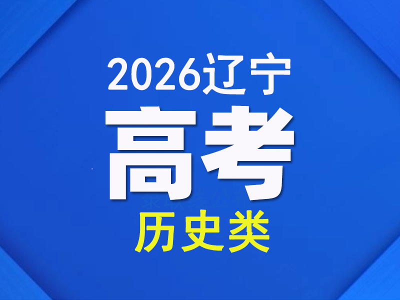 辽宁省2026年普通高校招生考试成绩统计表(历史学科类)（点击链接查看）