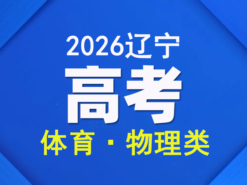 辽宁省2026年普通高校招生考试成绩统计表(体育﹒物理学科类)（点击链接查看）
