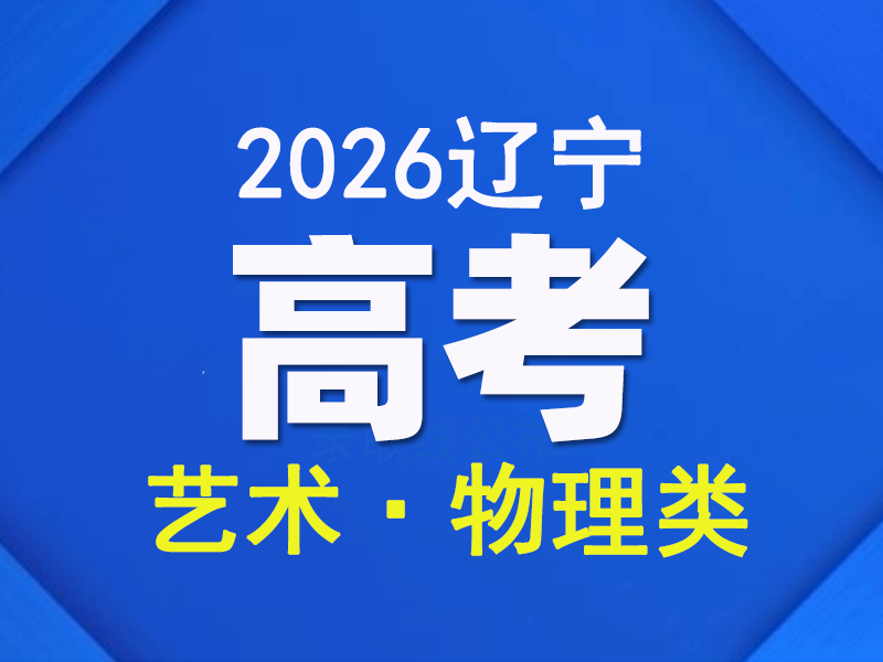 辽宁省2026年普通高校招生考试成绩统计表(艺术﹒物理学科类)（点击链接查看）