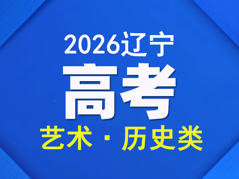 辽宁省2026年普通高校招生考试成绩统计表(艺术﹒历史学科类)（点击链接查看）