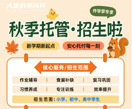 开学慌乱落幕，孩子的课后节奏，交给专业托管更安心
