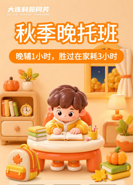 开学慌乱落幕，孩子的课后节奏，交给专业托管更安心