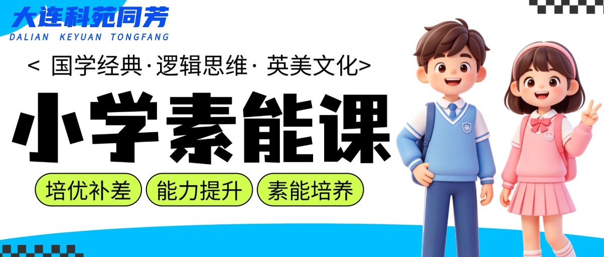 小学素能课科目优点横版 大连科苑同芳学校小学初中高中全学段课程班型介绍