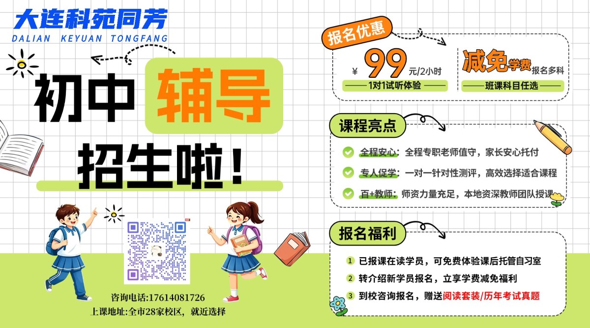 初中辅导招生啦报名优惠课程亮点报名福利横版 大连科苑同芳学校小学初中高中全学段课程班型介绍