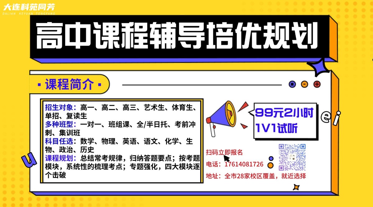 高中课程辅导培优规划横版 大连科苑同芳学校小学初中高中全学段课程班型介绍