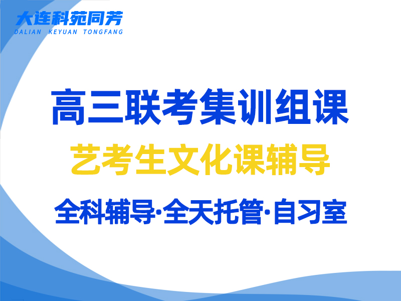 艺考生文化课联考班招生简章｜科苑同芳学校
