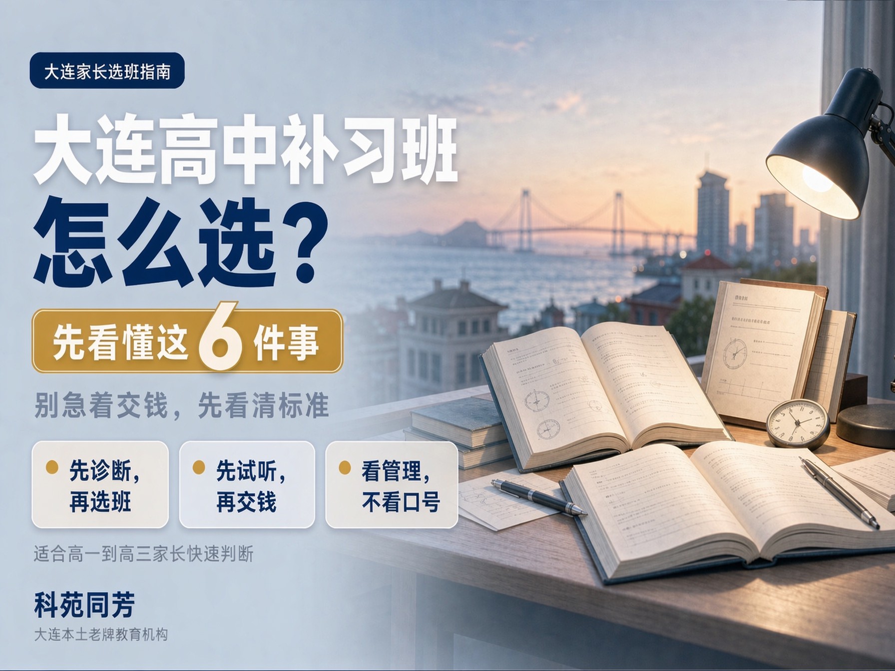 大连高中补习班如何选择?科苑同芳官方选班指南 大连高中补习班如何选择?科苑同芳官方选班指南