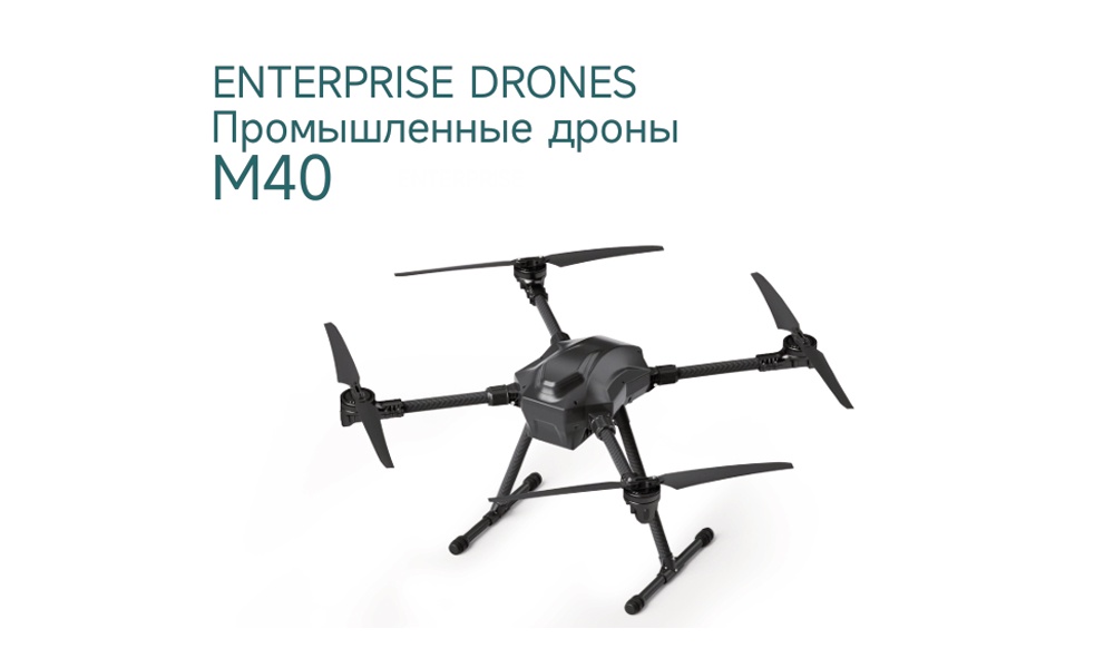 Компактный промышленный дрон M40