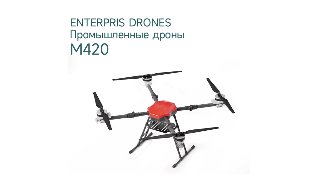 Компактный промышленный дрон M420