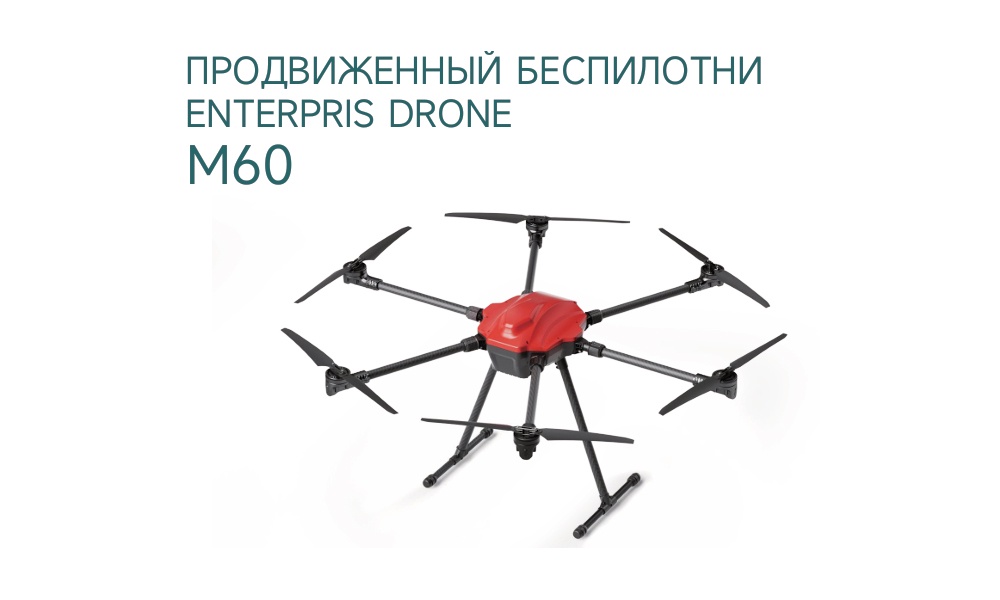 M60 шағын өнеркәсіптік дроны