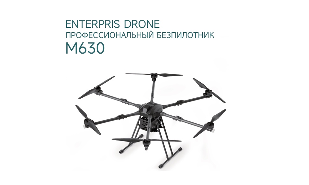 M630 өнеркәсіптік дроны