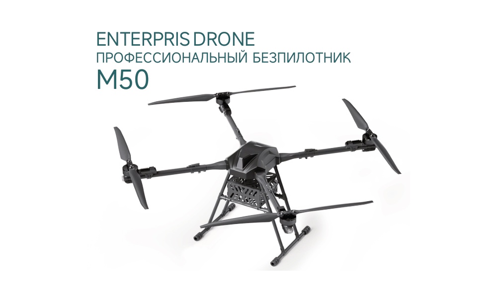 M50 өнеркәсіптік дроны