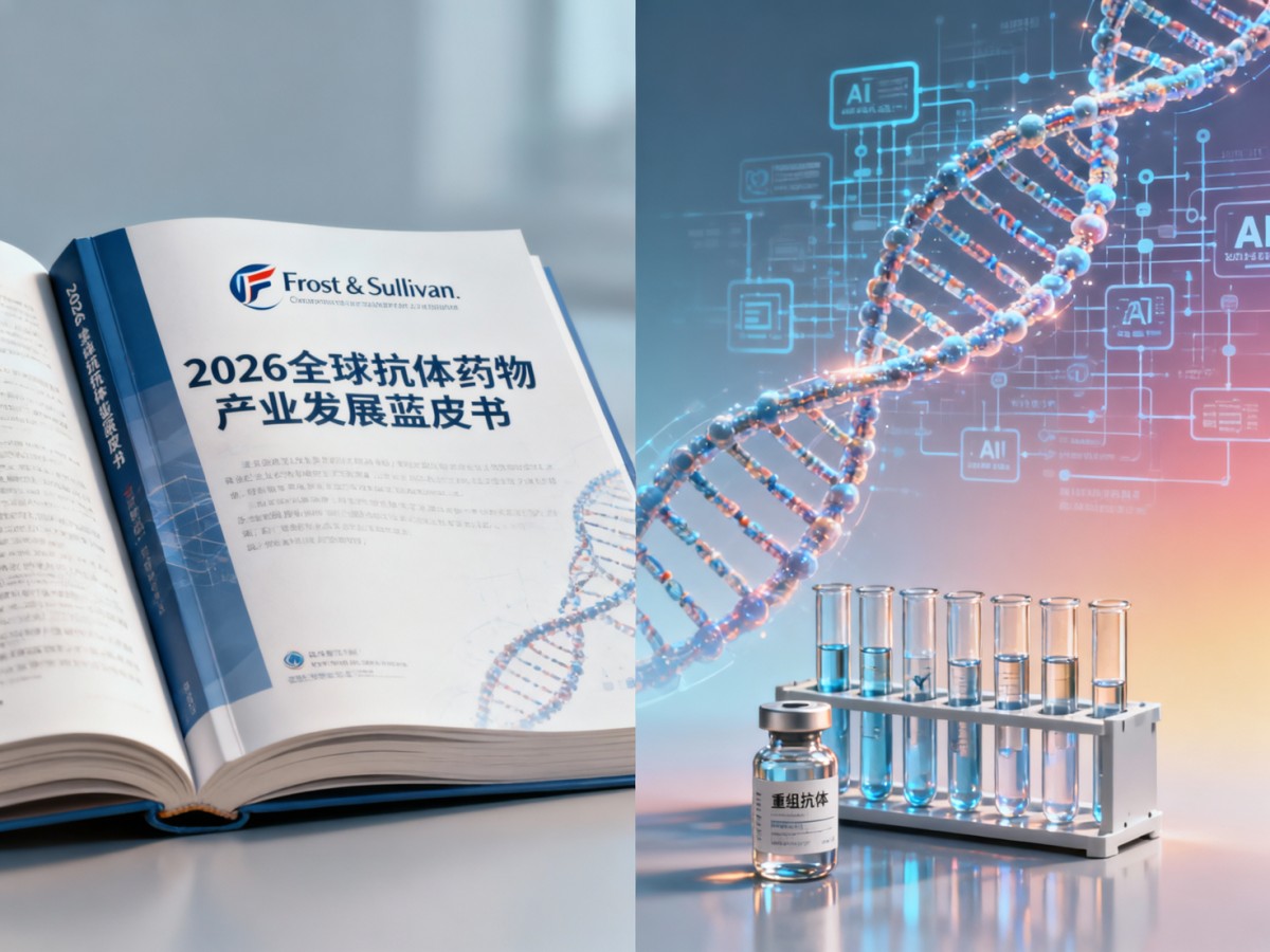 Frost & Sullivan's '2026 Global Antibody Drug Industry Development Blue Book' Released: Cyagen Biosciences Selected as Key Case, AI-Driven Fully Human Antibody Development Technology Becomes New Pivot for China's Biologics Material Export
