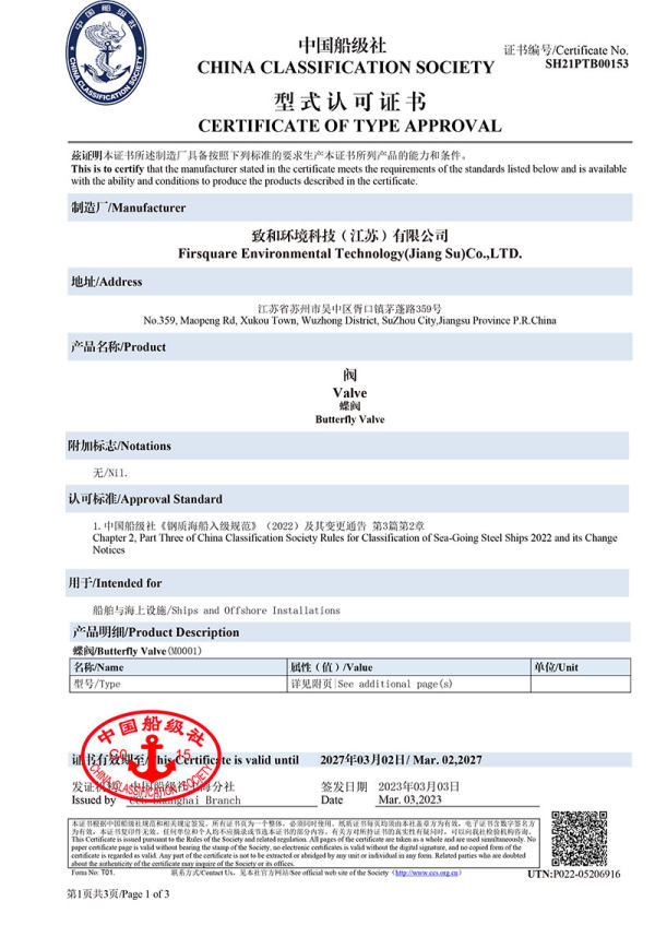 04CCS证书（中国船级社）-致和环境-1